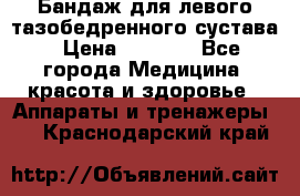 Бандаж для левого тазобедренного сустава › Цена ­ 3 000 - Все города Медицина, красота и здоровье » Аппараты и тренажеры   . Краснодарский край